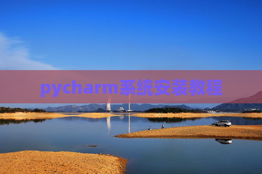 pycharm系统安装教程